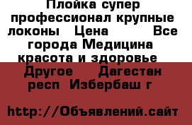 Плойка супер профессионал крупные локоны › Цена ­ 500 - Все города Медицина, красота и здоровье » Другое   . Дагестан респ.,Избербаш г.